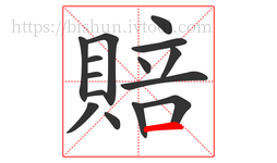 賠字的第15画:一,横