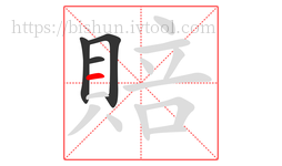 賠字的第4画:一,横
