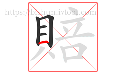 賠字的第5画:一,横
