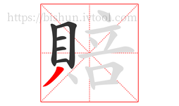 賠字的第6画:丿,撇