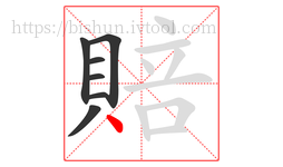 賠字的第7画:丶,点