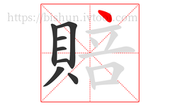 賠字的第8画:丶,点