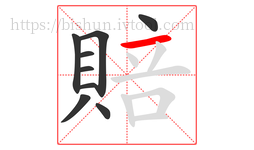 賠字的第9画:一,横