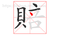 賠字的第10画:丶,点