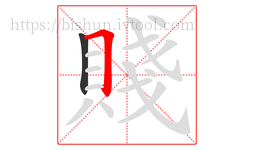 賤字的第2画:𠃍,横折
