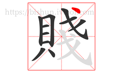 賤字的第11画:丶,点