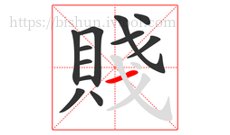 賤字的第12画:一,横