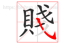 賤字的第13画:㇂,斜钩