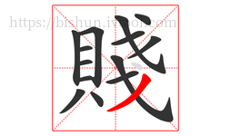 賤字的第14画:丿,撇