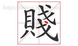 賤字的第15画:丶,点