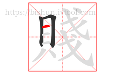 賤字的第3画:一,横