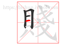 賤字的第4画:一,横