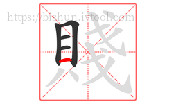 賤字的第5画:一,横