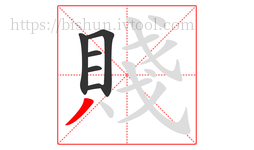 賤字的第6画:丿,撇