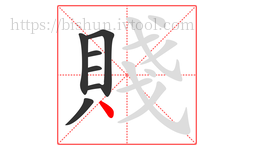 賤字的第7画:丶,点