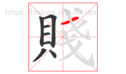 賤字的第8画:一,横