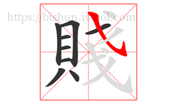 賤字的第9画:㇂,斜钩