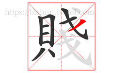 賤字的第10画:丿,撇