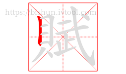 賦字的第1画:丨,竖