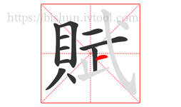 賦字的第11画:一,横