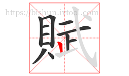 賦字的第12画:丨,竖