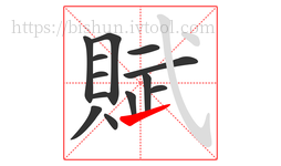 賦字的第13画:㇀,提