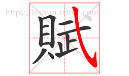 賦字的第14画:㇂,斜钩