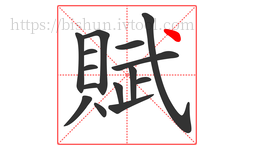 賦字的第15画:丶,点