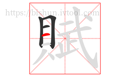 賦字的第4画:一,横