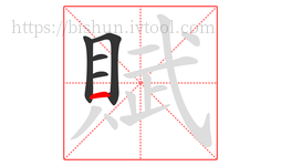 賦字的第5画:一,横
