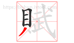 賦字的第6画:丿,撇