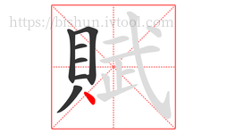 賦字的第7画:丶,点
