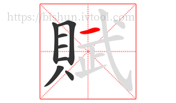賦字的第8画:一,横