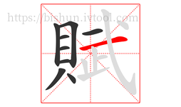 賦字的第9画:一,横