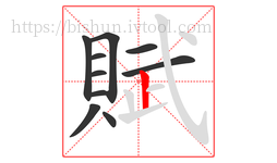 賦字的第10画:丨,竖