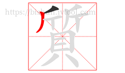 質字的第2画:丿,撇
