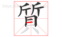 質字的第12画:一,横
