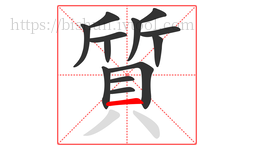 質字的第13画:一,横