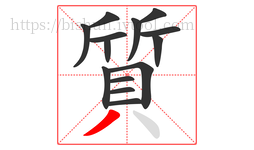 質字的第14画:丿,撇
