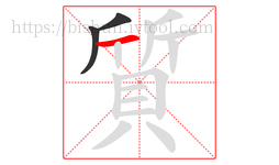質字的第3画:一,横