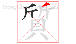 質字的第5画:丿,撇