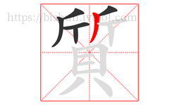 質字的第6画:丿,撇