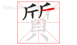 質字的第7画:一,横