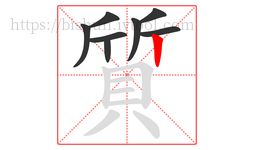 質字的第8画:丨,竖