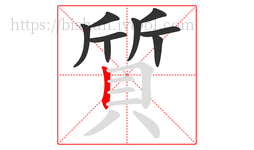 質字的第9画:丨,竖