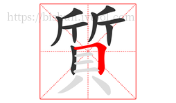 質字的第10画:𠃍,横折