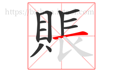 賬字的第12画:一,横