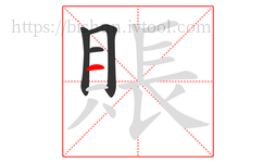 賬字的第4画:一,横