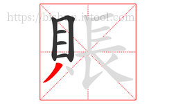 賬字的第6画:丿,撇