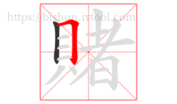 賭字的第2画:𠃍,横折